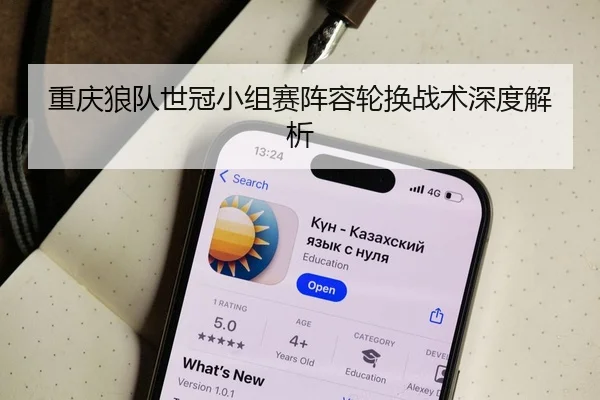 重庆狼队世冠小组赛阵容轮换战术深度解析