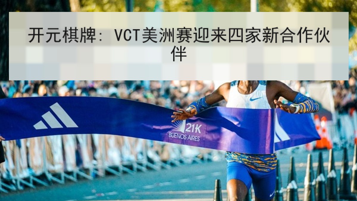 开元棋牌: VCT美洲赛迎来四家新合作伙伴