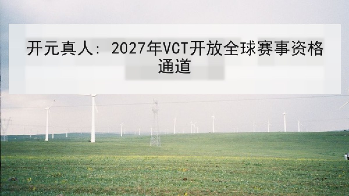 开元真人: 2027年VCT开放全球赛事资格通道 开元真人: 2027年VCT开放全球赛事资格通道