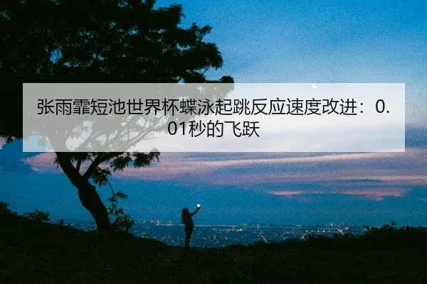 zhang-yu-fei-duan-chi-shi-jie-bei-die-yong-qi-tiao-fan-ying-su-du-gai-jin-miao-de-fei-yue-2-919.jpg