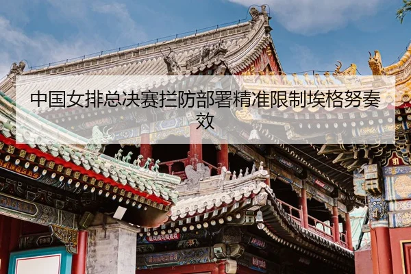 zhong-guo-nv-pai-zong-jue-sai-lan-fang-bu-shu-jing-zhun-xian-zhi-ai-ge-nu-zou-xiao-3-799.jpg