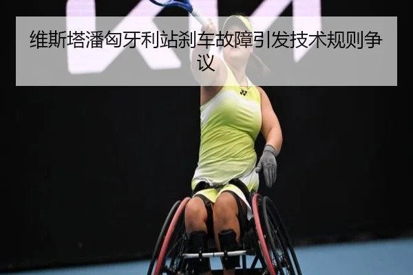 维斯塔潘匈牙利站刹车故障引发技术规则争议
