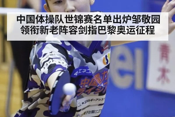 中国体操队世锦赛名单出炉邹敬园领衔新老阵容剑指巴黎奥运征程