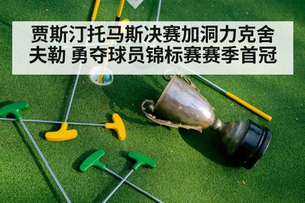 贾斯汀托马斯决赛加洞力克舍夫勒 勇夺球员锦标赛赛季首冠