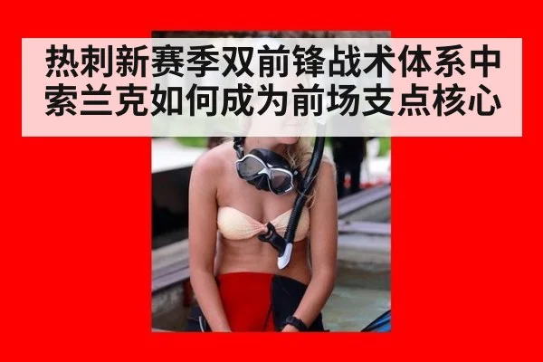 热刺新赛季双前锋战术体系中索兰克如何成为前场支点核心