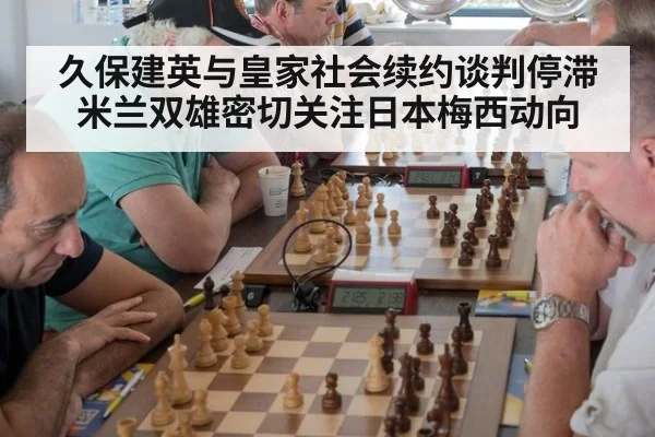 久保建英与皇家社会续约谈判停滞 米兰双雄密切关注日本梅西动向