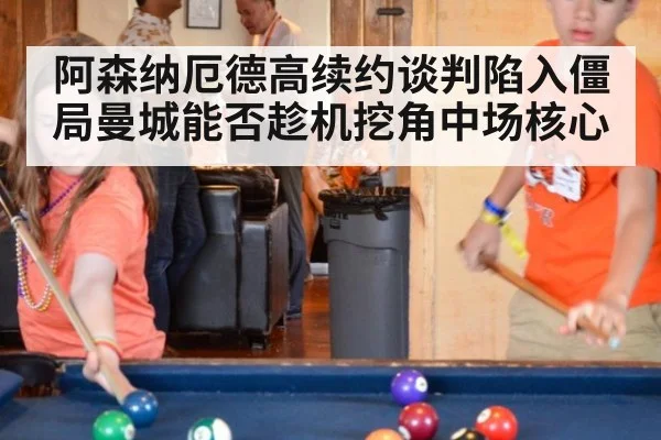 阿森纳厄德高续约谈判陷入僵局曼城能否趁机挖角中场核心