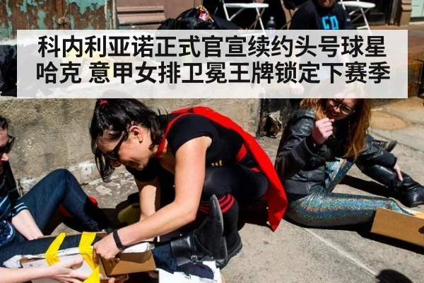 科内利亚诺正式官宣续约头号球星哈克 意甲女排卫冕王牌锁定下赛季