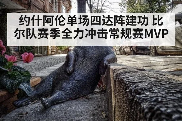 约什阿伦单场四达阵建功 比尔队赛季全力冲击常规赛MVP