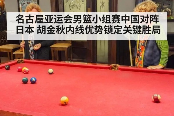 名古屋亚运会男篮小组赛中国对阵日本 胡金秋内线优势锁定关键胜局