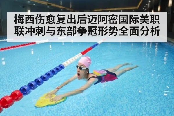 梅西伤愈复出后迈阿密国际美职联冲刺与东部争冠形势全面分析