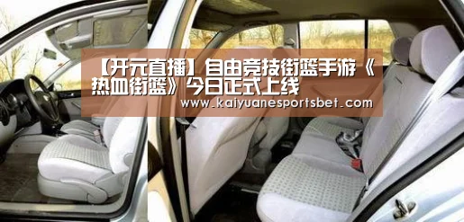 【开元直播】自由竞技街篮手游《热血街篮》今日正式上线(图3) 开元APP