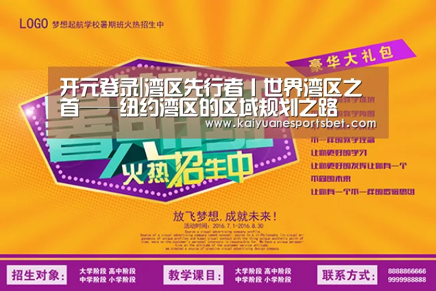 开元登录|湾区先行者丨世界湾区之首——纽约湾区的区域规划之路(图2) 开元直播